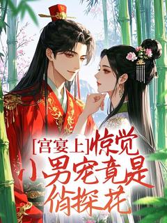 宫宴上，惊觉小男宠竟是俏探花！