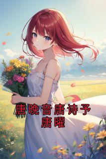 唐晚音唐诗予唐曜