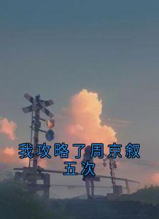 我攻略了周京叙五次