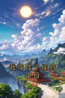 我穿成了侯府主母