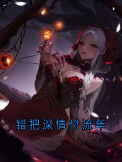 错把深情付流年