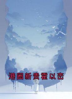 港圈新贵霍以峦