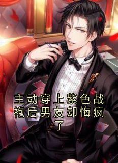 主动穿上紫色战袍后男友却悔疯了