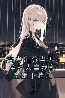 高考出分当天，全村人拿我和堂姐下赌注