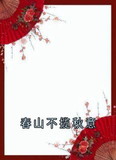 春山不揽秋意