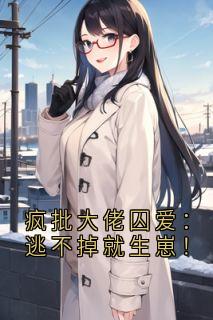 疯批大佬囚爱：逃不掉就生崽！