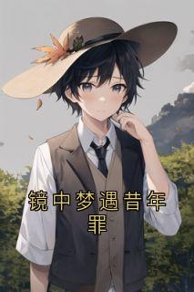 镜中梦遇昔年罪