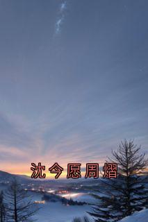 沈今愿周熠