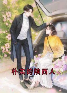 朴实的陕西人