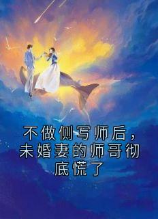 不做侧写师后，未婚妻的师哥彻底慌了