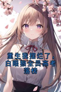 重生我摆烂了，白眼狼全员高考落榜
