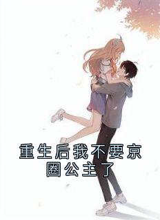 重生后我不要京圈公主了