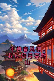 不待春风慢，我以明月宴群山