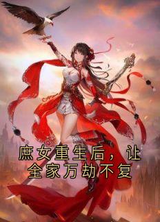 庶女重生后，让全家万劫不复