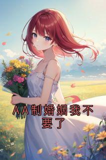 AA制婚姻我不要了