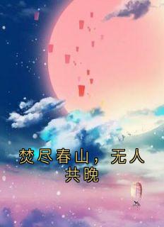 焚尽春山，无人共晚