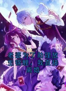老婆为了助理放生锦鲤，我直接离婚
