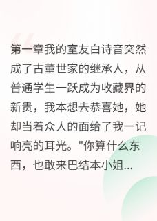 室友认祖后光速翻脸