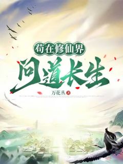 苟在修仙界问道长生