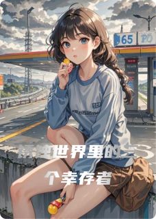 锈蚀世界里的三个幸存者