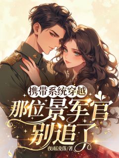 携带系统穿越，那位景军官别追了