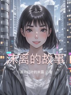 沫离的故事