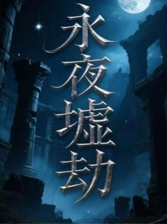 永夜墟劫