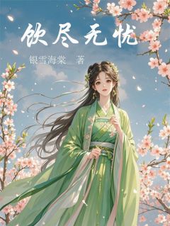 饮尽无忧