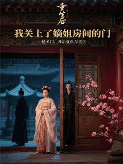 重生后，我关上了嫡姐房间的门