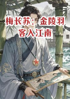 梅长苏：金陵羽客入江南