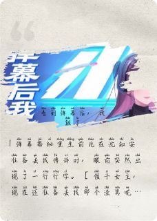 看见弹幕后，我颠了