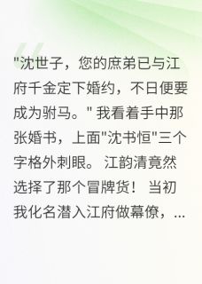 庶子夺嫡当驸马，真世子冷笑了