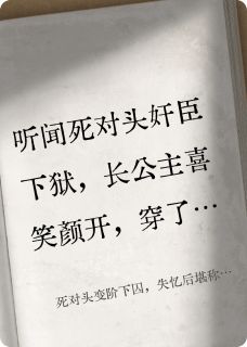 死对头变阶下囚，失忆后堪称男模
