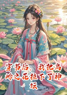 穿书后，我把高岭之花拉下了神坛