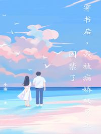 穿书后，我被病娇双男主囚禁了