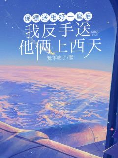 保镖送相好一座庙，我反手送他俩上西天