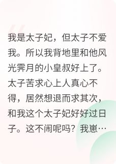 告发太子妃