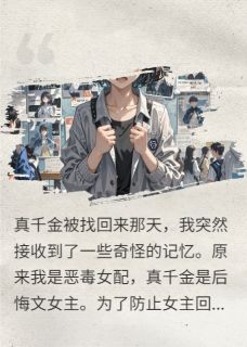 真千金由我罩着，谁碰谁死，懂？