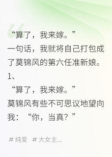 无人应嫁，那就我上吧