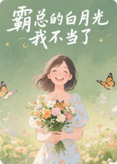 霸总的白月光我不当了