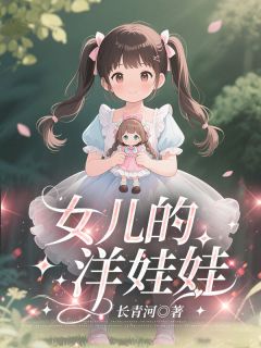 女儿的洋娃娃