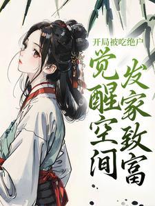 开局被吃绝户，觉醒空间发家致富