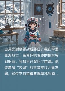 绝蛊书