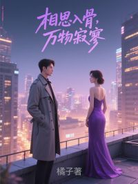相思入骨，万物寂寥
