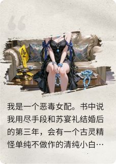 恶毒女配她决定斩草除根