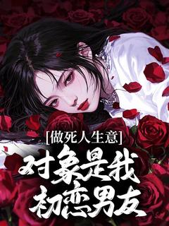 做死人生意，对象是我初恋男友