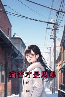 痛苦才是恩赐