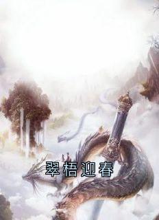 翠梧迎春