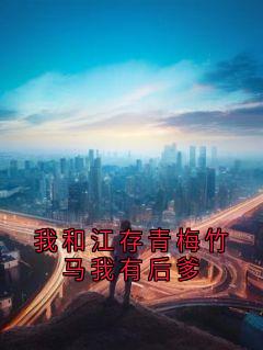 我和江存青梅竹马我有后爹