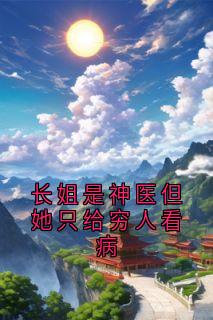 长姐是神医但她只给穷人看病